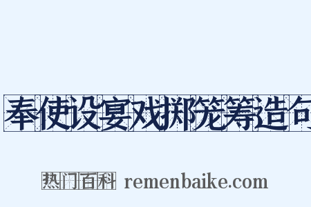 奉使设宴戏掷笼筹造句是什么意思的图片
